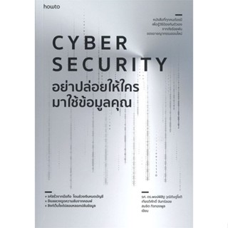 [พร้อมส่ง] หนังสือCyber Security อย่าปล่อยให้ใครมาใช้ฯ#บริหาร,สนพ.อมรินทร์ How to,รศ. ดร.พงษ์พิสิฐ วุฒิดิษฐโชติ และคณะ