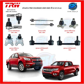 TRW ช่วงล่าง ลูกหมากต่างๆ TRW COLORADO 2WD 4WD ปี 12-14 15-on (ราคาต่อตัว) (โปรส่งฟรี)