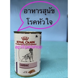 Royal Canin Cardiac can 410g.1กระป๋อง😍exp.9/2024😍อาหารสุนัขโรคหัวใจ