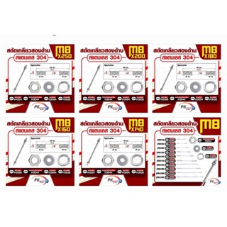สตัดเกลียวสองด้าน สแตนเลส304 M8 (สตัดเกลียว+หัวน็อตตัวเมียหกเหลี่ยม+แหวนอีแปะ+แหวนสปริง) ขนาด M8x140-M8x250