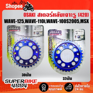 สเตอร์หลัง เจาะรู,SUPER BLUE (420) WAVE-125,WAVE-110i,WAVE-100S2005,MSX,WAVE-125iปลาวาฬ/บังลม,เวฟ125,เวฟ110i OSAKI