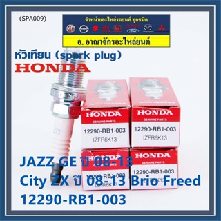 (ราคา/4หัว)หัวเทียนใหม่แท้ Honda irridium ปลายเข็ม เกลียวสั้น Jazz07-15/City08-14/Brio/Freed 12290-RB1-003,NGK:IZFR6K13