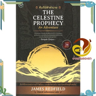 หนังสือ คัมภีร์ฟ้าทำนาย (The Celestine Prophecy) สนพ.OMG Books (โอ้มายก้อ หนังสือวรรณกรรมแปล รวมเรื่องสั้นแปล