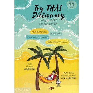 DKTODAY หนังสือ TRY THAI DICTIONARY ลองพูดภาษาไทย พจนานุกรม