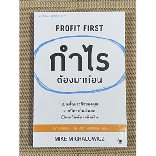 กำไรต้องมาก่อน Profit First