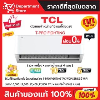 แอร์ทีซีแอล TCL แบบติดผนัง อินเวอร์เตอร์ T-PRO FIGHTING TAC-WDP SERIES มี WIFI น้ำยาแอร์ R-32 +แถมท่อน้ำยาแอร์ 4 เมตร