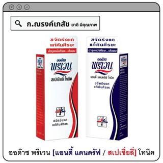 ออด๊าซ พรีเวน (แอนตี้ แดนดรัฟ/สเปเชี่ยลี่) โทนิค ขจัดรังแค แก้คันศีรษะ 90 มล.