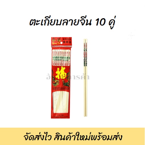 ตะเกียบพลาสติก ลายจีน ตะเกียบพลาสติกงา อย่างดี ตะเกียบจีน ตะเกียบโบราณ แพ็ค 10 คู่