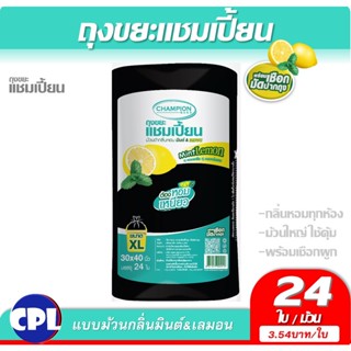 ม้วนใหญ่ ใช้คุ้ม ถุงขยะแบบม้วนดำ 30x40นิ้ว 24ใบ ถุงขยะกลิ่นหอม Champion แชมเปี้ยน กลิ่นมินต์เลมอน หอมทุกห้องราคาคุ้มค่า