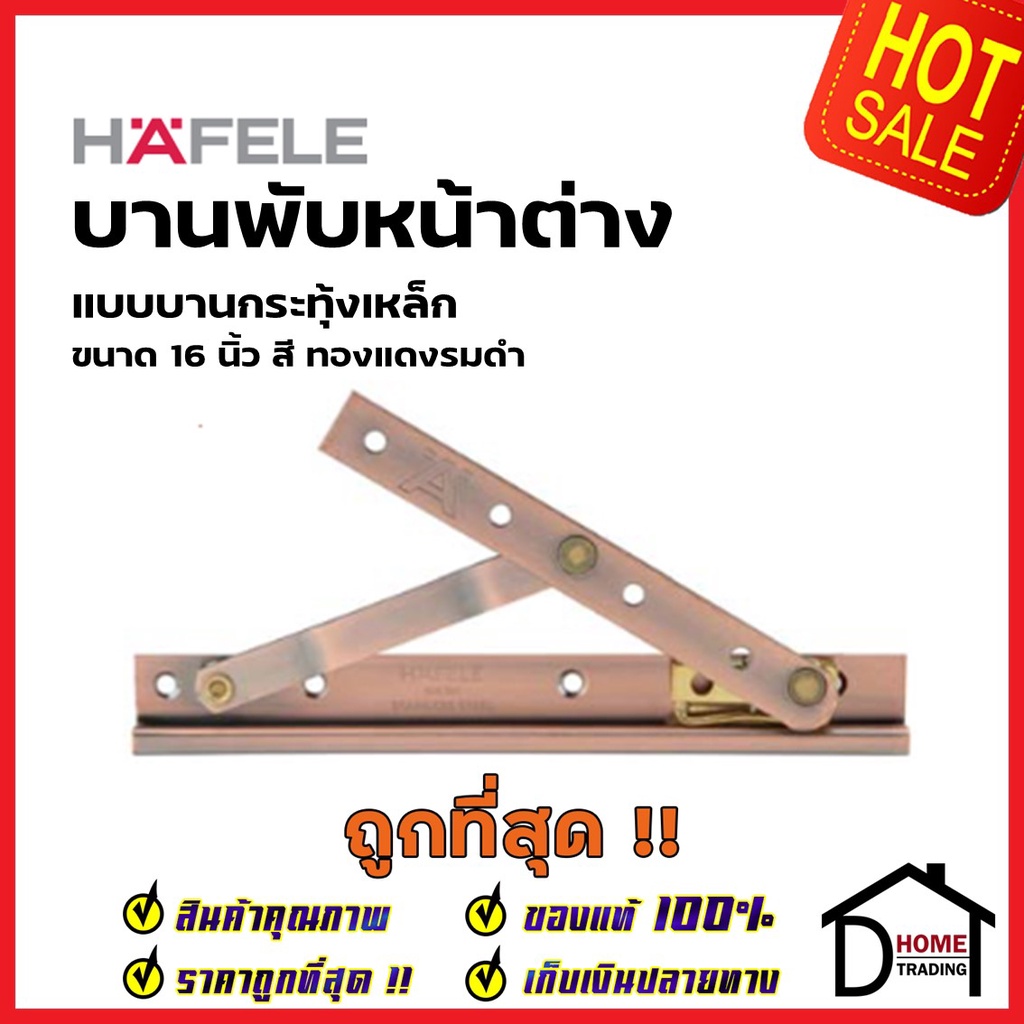 HAFELE บานพับหน้าต่าง 16 นิ้ว วิทโก้ บานกระทุ้ง เหล็ก สีทองแดงรมดำ 489.71.954 (ราคาต่อคู่) STEEL WIN