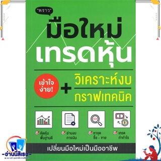 หนังสือ มือใหม่เทรดหุ้น วิเคราะห์งบ + กราฟเทคนิค สนพ.พราว หนังสือการบริหาร/การจัดการ การเงิน/การธนาคาร