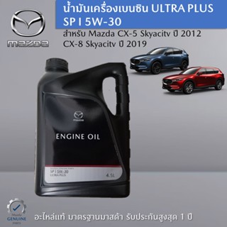 น้ำมันเครื่องเบนซิน ULTRA PLUS SP I 5W-30 สำหรับรถ Mazda CX-5 (KE),CX-8 (KG) อะไหล่แท้ Mazda