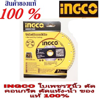 ❌Sale ของแท้100%❌INGCO ใบเพชรขนาด 180มม(7") ของแท้100%