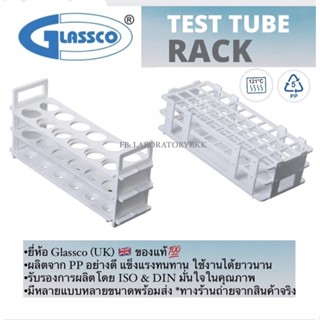 ชั้นวาง หลอดแก้ว ยี่ห้อ Glassco 🇬🇧(UK) วัสดุแข็งแรงทนทานไม่ลอกหลุด Polypropylene💯 test tube stand rack หลอดทดลอง ที่วาง