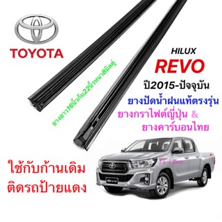 ยางปัดน้ำฝนแท้ตรงรุ่น TOYOTA HILUX REVO ปี2015-ปัจจุบัน(ยางยาว16นิ้วกับยาว22นิ้วหนา8มิลคู่)