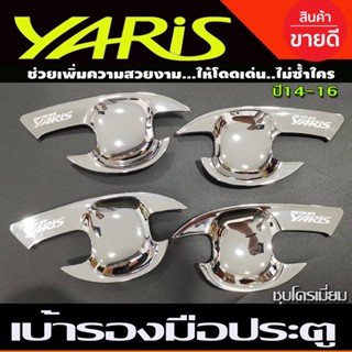 เบ้ารองมือเปิดประตู ถาดรองมือประตู โครเมี่ยม 4 ชิ้น Toyota Yaris 2013 2014 2015 2016 (R)