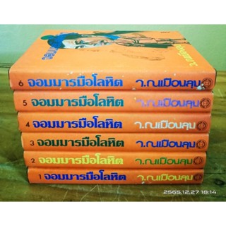 จอมนางมือโลหิต  1-6 เล่มจบ  ว.ณ เมืองลุง //มือสอง