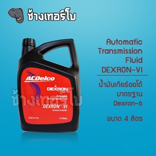 น้ำมันเกียร์ออโต้ ACDelco DEXRON-VI ATF ขนาด 4 ลิตร / 19374779