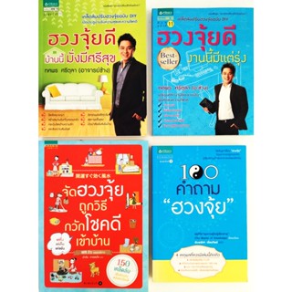 หนังสือ ฮวงจุ้ยดี บ้านนี้มั่งมีศรีสุข งานนี้มีแต่รุ่ง อ.ช้าง ทศพร ศรีตุลา