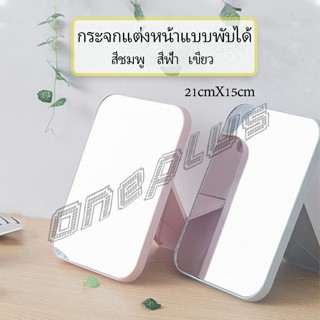 OnePlus กระจกตั้งโต๊ะ แบบพกพา กระจกพับพกพาสะดวก Folding makeup mirror