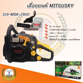 เลื่อยยนต์ MITSU SKY รุ่น YD-2900 งานหนัก 2 จังหวะ ไม่เกิน 1 แรงม้า บาร์ 11.5 นิ้ว เลื่อยยนต์เล็ก เลื่อยตัด ตัดไม้