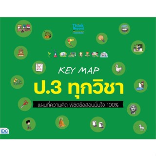 หนังสือ KEY MAP ป.3 ทุกวิชา แผนที่ความคิด พิชิต สนพ.Think Beyond หนังสือคู่มือเรียน หนังสือเตรียมสอบ