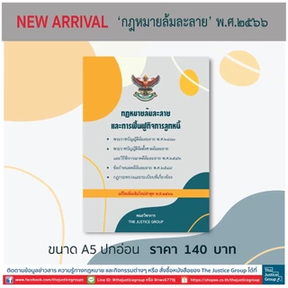กฎหมายล้มละลายและฟื้นฟูกิจการ แก้ไขเพิ่มเติมใหม่ล่าสุด (A5)