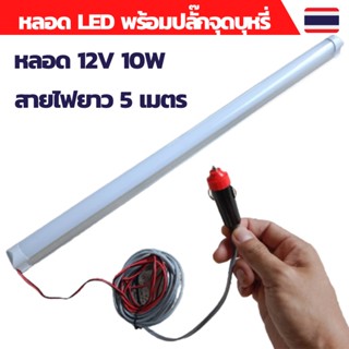 หลอดไฟled12v หลอดไฟ led หลอดไฟโซล่าเซลล์ หลอดยาวled12v10w ขั้วปลั๊กเสียบในรถ