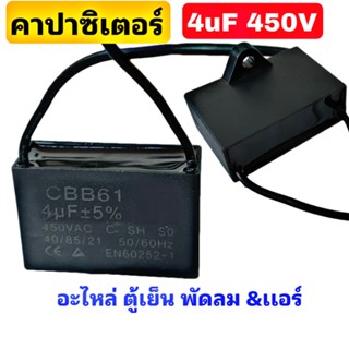 คาปาซิเตอร์ 4uF 400VAC เเบบสาย มีหูจับ คาปาซิเตอร์4mF
