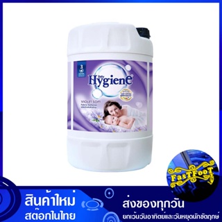 น้ำยาปรับผ้านุ่ม สูตรมาตรฐาน สีม่วง ขนาด 20 ลิตร ไฮยีน Hygiene Fabric Softener, Standard Formula, Purple, Size น้ำยา ปรั