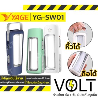 YAGE YG-SW01 ไฟฉุกเฉินไร้สาย 2in1 มีหูหิ้วอเนกประสงค์ ไฟฉุกเฉิน ไฟฉาย ไฟฉายเดินป่า LED หลอดใหญ่ สว่างมาก ชาร์จไฟในตัว