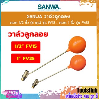 SANWA วาล์วลูกลอย ขนาด 1/2 - 1 นิ้ว รุ่น FV