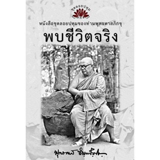 หนังสือ ชุดลอยประทุม เรื่อง พบชีวิตจริง (ลำดับที่4)