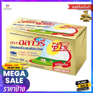 อลาวรี่บัตเตอร์เบลนด์สเปรดชนิดเค็ม 227กรัม Allowrie Butter Blend Spread Salted 227g.