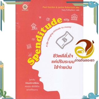 หนังสือ Spenditude ชีวิตดีดั่งใจ แค่ปรับระบบใช้ สนพ.ลีฟ ริช ฟอร์เอฟเวอร์ หนังสือการบริหารจัดการ การเงิน/การธนาคาร