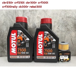 motul 7100 15w50 ชุดเปลี่ยนถ่ายน้ำมันเครื่อง cbr250r crf250l cbr300r crf300l crf300rally cb300r rebel300 ninga250sl