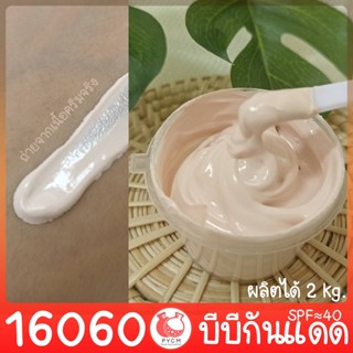 🍒16060 ชุดทำ บีบีกันแดด SPF≈40 -2kg