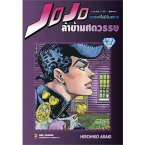 JOJO ล่าข้ามศตวรรษ ภาค 4 เพชรแท้ฯ 2 ผู้เขียน: Hirohiko Araki  สำนักพิมพ์: เนต/NED  หมวดหมู่: การ์ตูน , การ์ตูนญี่ปุ่น มั