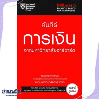 หนังสือ คัมภีร์การเงินจากมหาวิทยาลัยฮาร์วาร์ด สนพ.เอ็กซเปอร์เน็ท หนังสือการบริหาร/การจัดการ #อ่านเพลิน