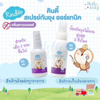 💙ส่งของทุกวันไม่มีวันหยุด💙Kindee สเปรย์กันยุง ออร์แกนิค กลิ่นลาเวนเดอร์ สำหรับเด็ก กันยุงเด็ก