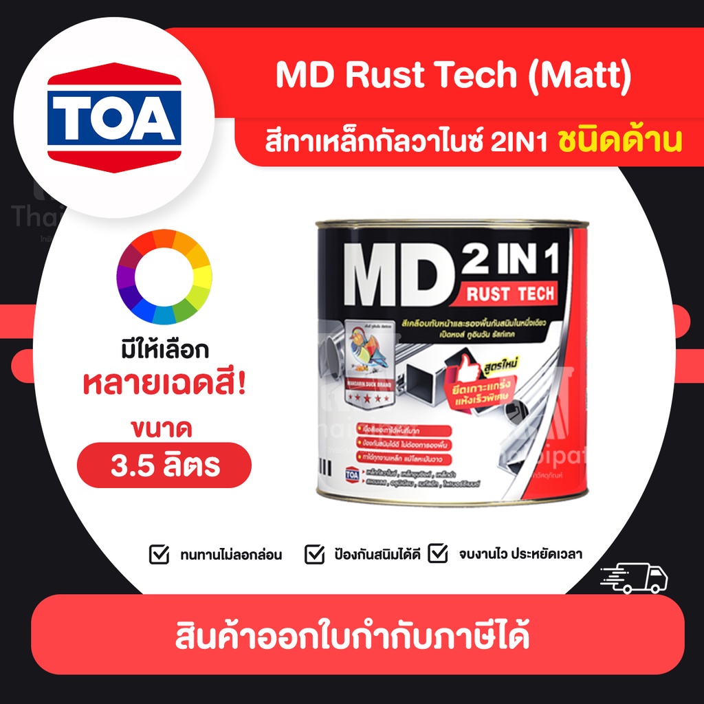 MD RustTech Matt สีทาเหล็กกัลวาไนซ์ 2IN1 ชนิดด้าน ขนาด 3.5 ลิตร | Thaipipat - ไทพิพัฒน์