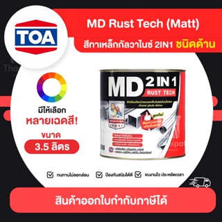 MD RustTech Matt สีทาเหล็กกัลวาไนซ์ 2IN1 ชนิดด้าน ขนาด 3.5 ลิตร | Thaipipat - ไทพิพัฒน์