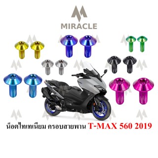 น็อตบังสายพาน T MAX 560