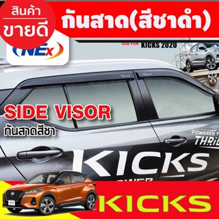 กันสาด คิ้วกันสาด สีชาดำ NISSAN KICKS 2020 - 2023 ใส่ร่วมกันได้ทุกปี