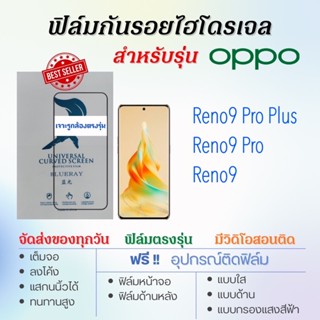 ฟิล์มกันรอยไฮโดรเจล OPPO Reno9,Reno9 Pro,Reno9 Pro Plus, เต็มจอ ฟรี!อุปกรณ์ติดฟิล์ม ฟิล์มกันรอยออปโป้