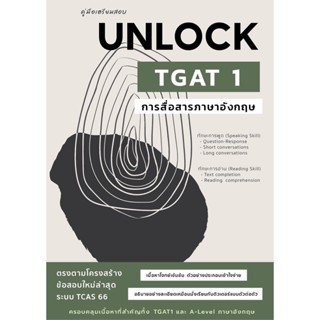 chulabook คู่มือเตรียมสอบ UNLOCK TGAT 1 การสื่อสารภาษาอังกฤษ 9786165944601