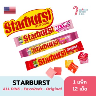 STARBURST ลูกอมเคี้ยวหนึบจากอเมริกา รสผลไม้ (1 ถุง 12 เม็ด)