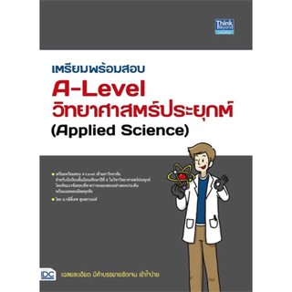 [พร้อมส่ง] หนังสือเตรียมพร้อมสอบA-Levelวิทยาศาสตร์ประยุกต์#Entrance,สนพ.Think Beyond,กษิติ์เดช สุนทรานนท์