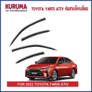 กันสาด Toyota Yaris new ativ 2022 มีขอบคิ้วโครเมี่ยมสวยงามตรงรุ่น