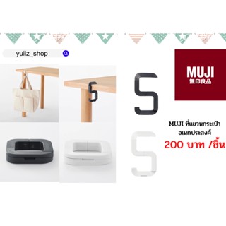 muji ที่แขวนกระเป๋าอเนกประสงค์